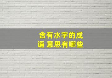 含有水字的成语 意思有哪些